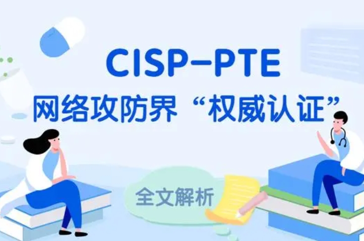  开封CISP-PTE认证培训课程