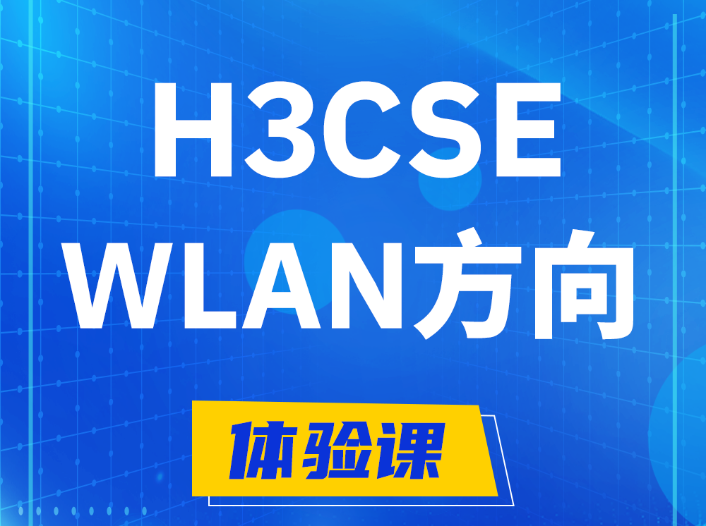 开封H3CSE-WLAN无线高级工程师认证培训课程