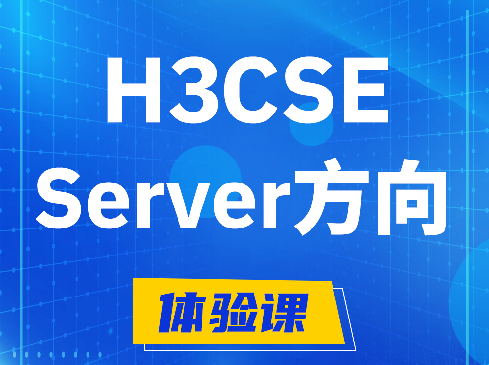 开封H3CSE- Server服务器高级工程师认证培训课程