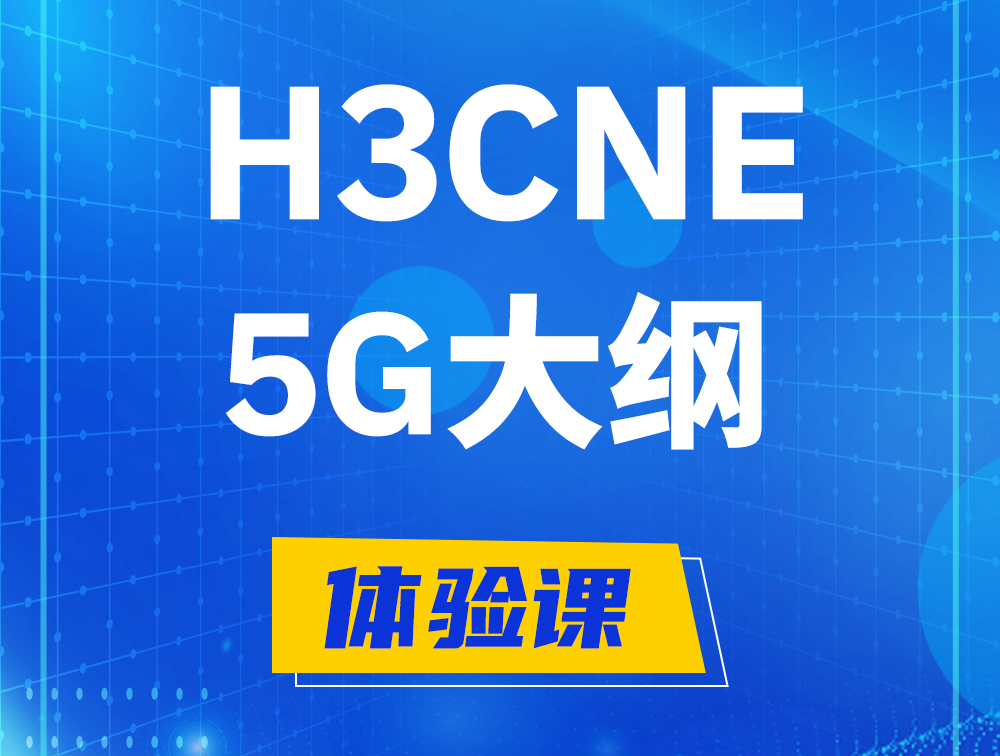 开封H3CNE-5G认证培训课程大纲