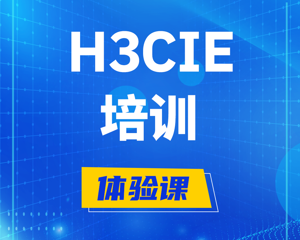 开封h3cie培训